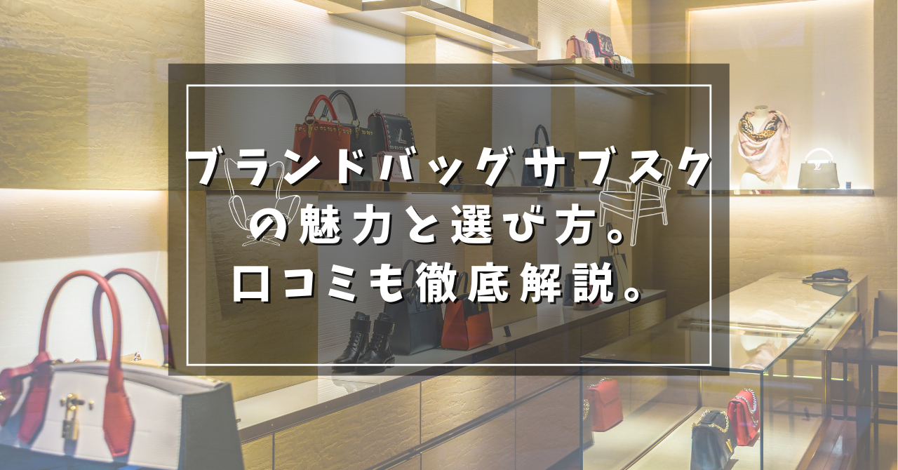 ブランドバッグサブスクの魅力と選び方。口コミも徹底解説。