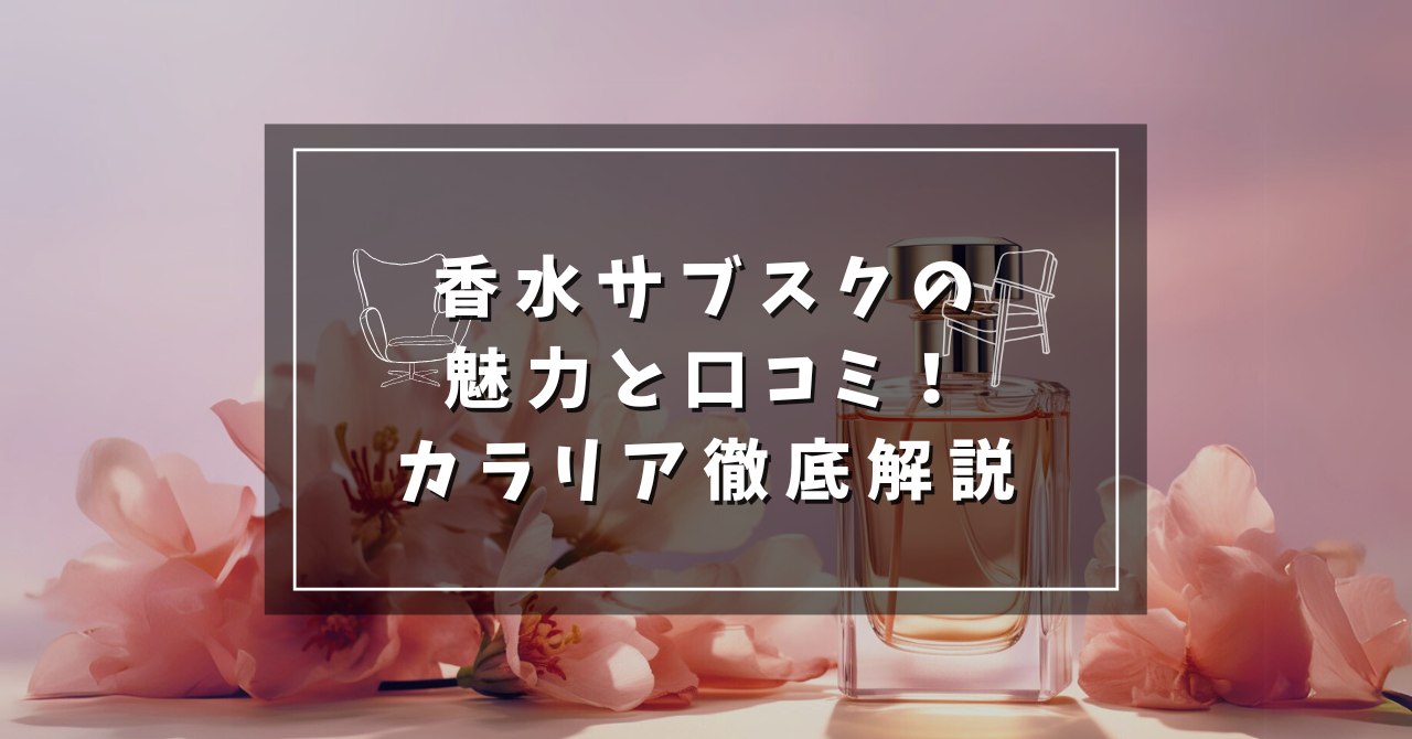 香水サブスクの魅力と口コミ！カラリア徹底解説