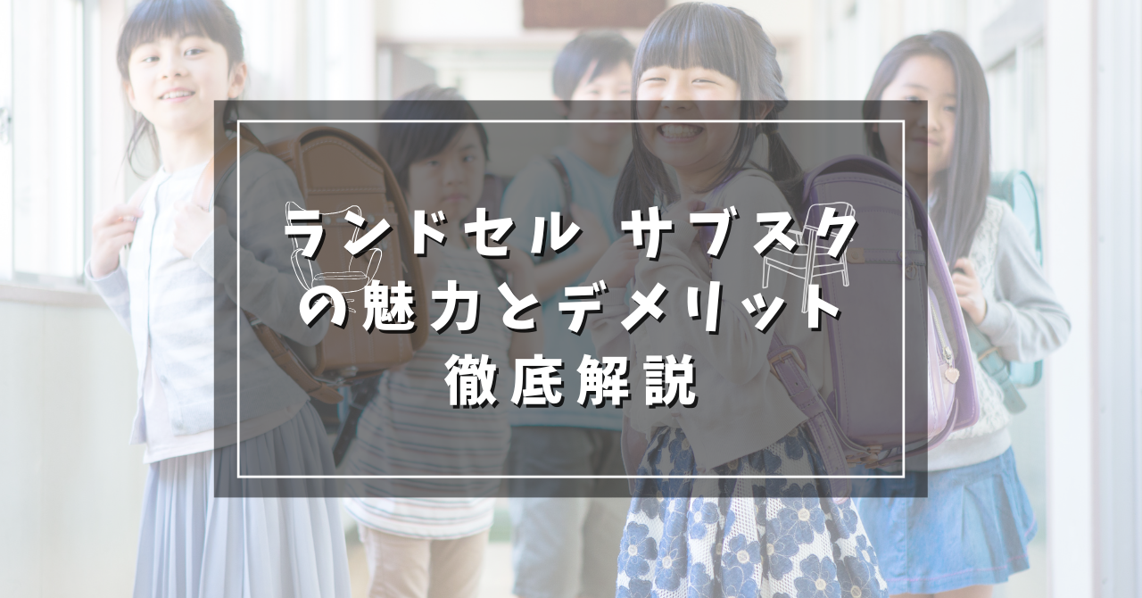 ランドセル サブスクの魅力とデメリット徹底解説