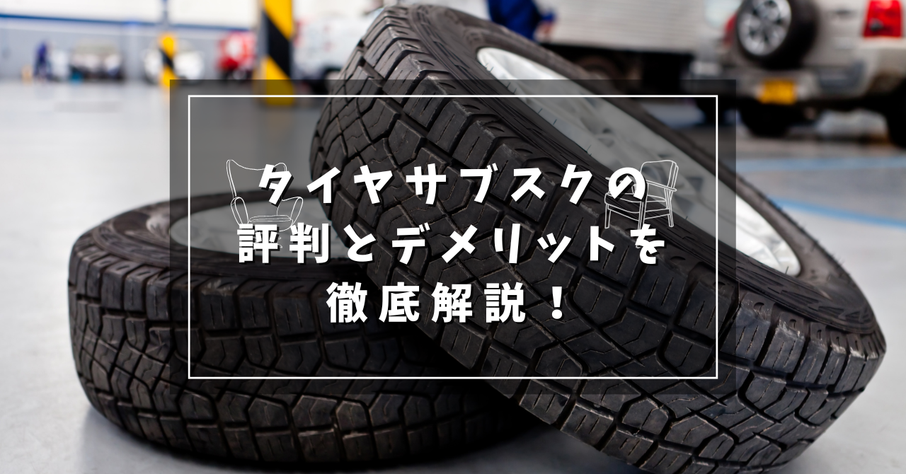 タイヤサブスクの評判とデメリットを徹底解説！