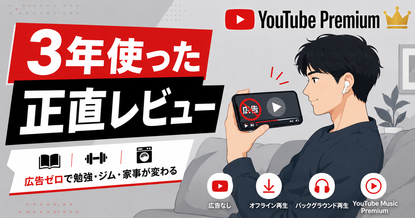 YouTube Premium アイキャッチ画像