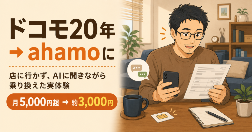 ドコモからahamoへ乗り換えた40代独身のイメージ