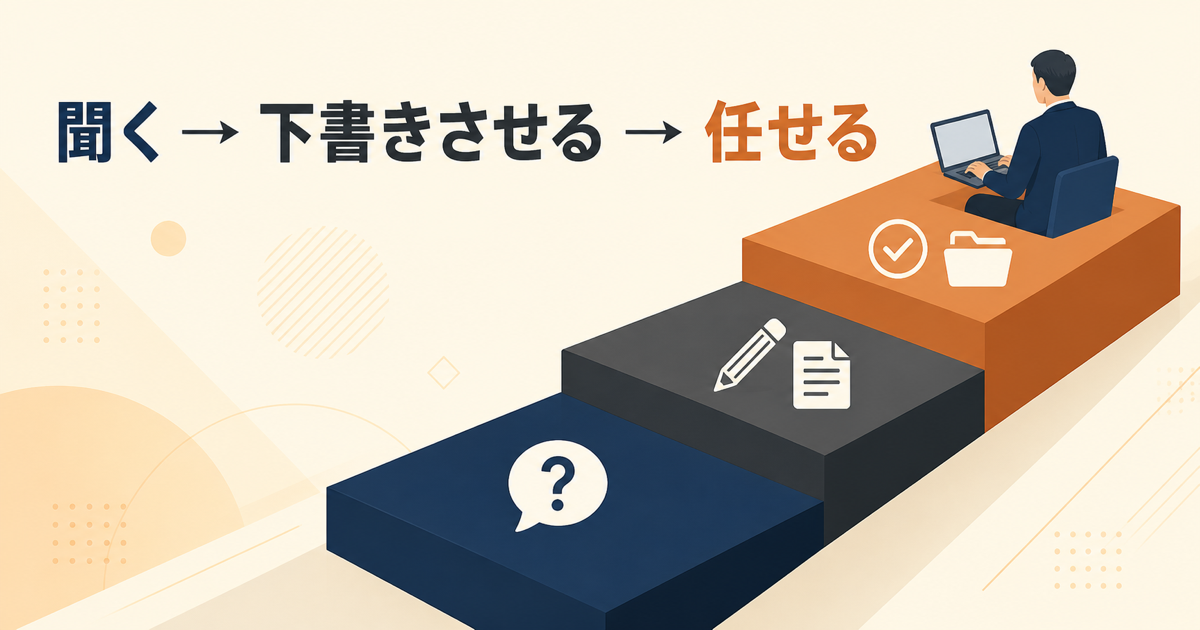 生成AIを使いこなせない40代が「聞く」から「任せる」へ3段階で進むイメージ