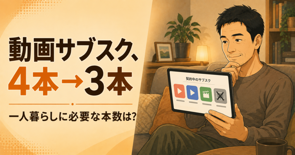 動画サブスクを見直す40代男性、4本から3本に整理するイメージ